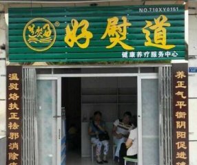 好熨道中醫(yī)養(yǎng)生館門店圖片1