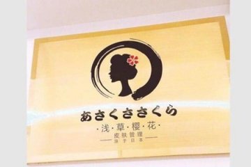 淺草櫻花日式皮膚管理門(mén)店圖片1