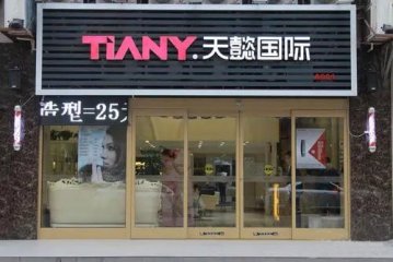 天懿國際美容院門店圖片1