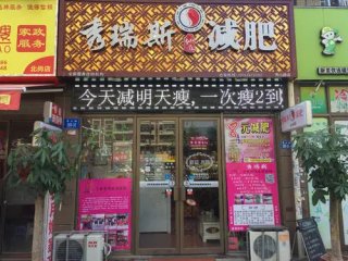 秀瑞斯減肥瘦身門(mén)店圖片1