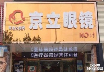 京立眼鏡門店圖片1