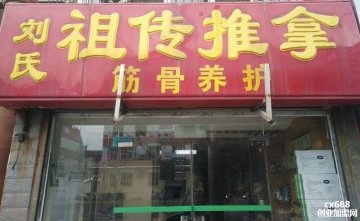 劉氏推拿門店圖片1