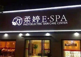 柔婷美容院門店圖片1